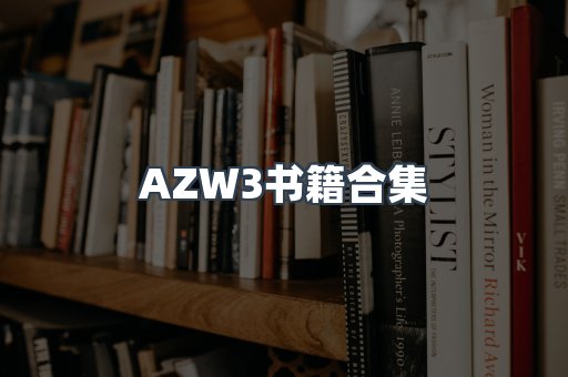 AZW3书籍合集